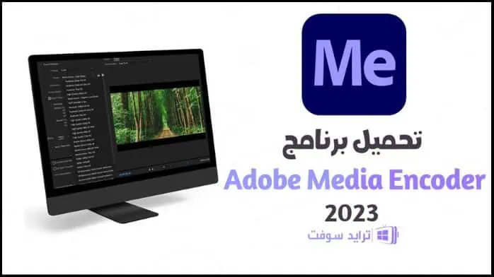 تحميل برنامج Adobe Media Encoder 2023 كامل مفعل مجاناً