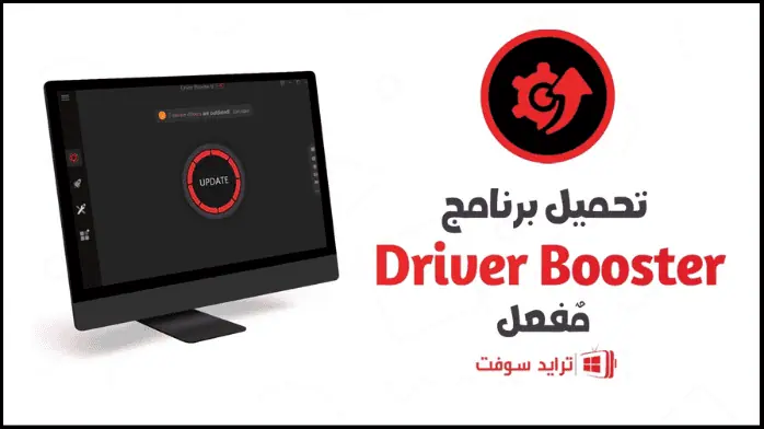 تحميل برنامج درايفر بوستر مع التفعيل