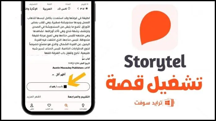 Storytel Pro مهكر 22