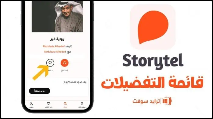 Storytel Pro مهكر 23
