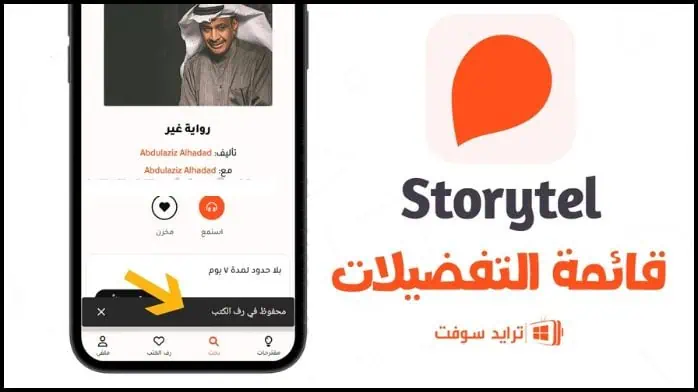 Storytel Pro مهكر 24