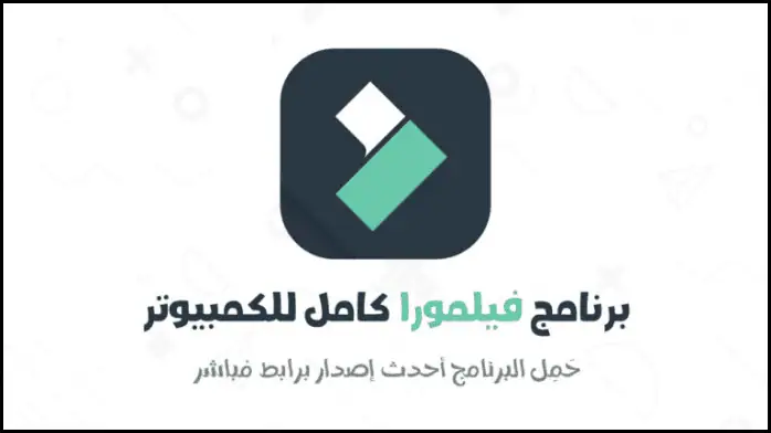تحميل برنامج فيلمورا للكمبيوتر 2025 Filmora PC كامل مجاناً