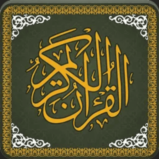 تحميل برنامج القران الكريم للكمبيوتر​